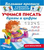 Учимся писать буквы и цифры. Для мальчико