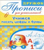 Учимся писать цифры и буквы. Прописи для дошкольников