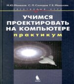 Учимся проектировать на компьютере. Элективный курс