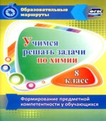 Учимся решать задачи по химии. 8 класс