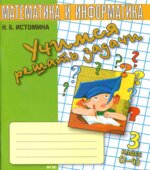 Учимся решать задачи. Тетрадь по математике. 3 класс