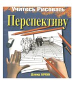 Учитесь рисовать перспективу