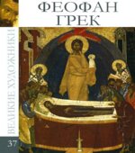 Феофан Грек. Коллектив авторов.