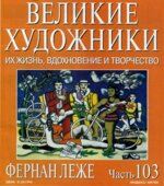 Фернан Леже. Марк Дюпети.