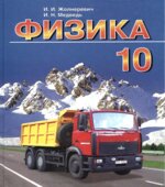 Физика. 10 класс