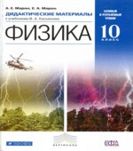 Физика. 10 класс. Дидактические материалы