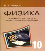 Физика. 10 класс. Опорные конспекты и разноуровневые задания