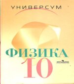 Физика. 10 класс. Профильный уровень