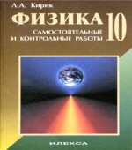 Физика. 10 класс. Разноуровневые самостоятельные и контрольные работы