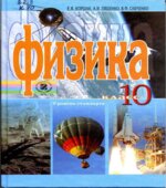 Физика. 10 класс. Уровень стандарта