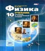Физика. 10 класс. Учебник в 2 частях. (Базовый и углубленный уровни)