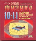 Физика. 10-11 классы. Сборник задач и заданий с ответами и решениями