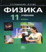 Физика. 11 класс. В 2 частях. Часть 1. Учебник (базовый уровень)
