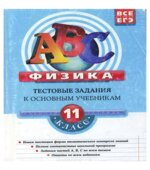 Физика. 11 класс. Тестовые задания к основным учебникам. Рабочая тетрадь