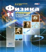Физика. 11 класс. Учебник. (Базовый и углубленный уровни)