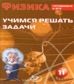 Физика. 11 класс. Учимся решать задачи. Готовимся к ЕГЭ