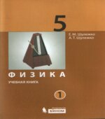 Физика. 5 класс. В 2 частях