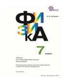 Физика. 7 класс