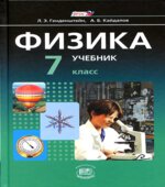 Физика. 7 класс. В 2 частях. Часть 1. Учебник