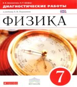 Физика. 7 класс. Диагностические работы к учебнику А.В. Перышкина.