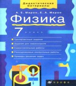 Физика. 7 класс. Дидактические материалы