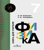 Физика. 7 класс. Книга для учителя