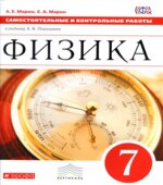 Физика. 7 класс. Самостоятельные и контрольные работы