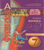 Физика. 7 класс. Тетрадь-экзаменатор