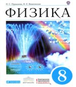 Физика. 8 класс
