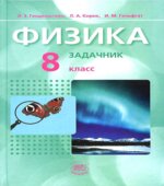 Физика. 8 класс. В 2 частях. Часть 2. Задачник