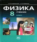 Физика. 8 класс. В 2 частях. Часть 1. Учебник