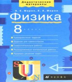 Физика. 8 класс. Дидактические материалы