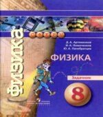 Физика. 8 класс. Задачник