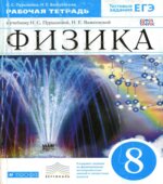 Физика. 8 класс. Рабочая тетрадь