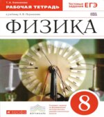 Физика. 8 класс. Рабочая тетрадь к учебнику