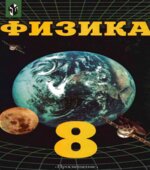 Физика. 8 класс. Учебник