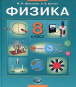Физика. 8 класс. Учебник