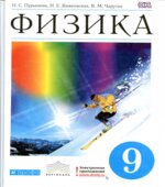 Физика. 9 класс