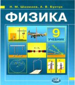 Физика. 9 класс