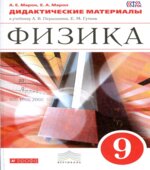 Физика. 9 класс. Дидактические материалы