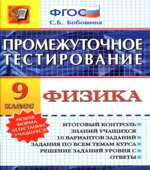 Физика. 9 класс. Промежуточное тестирование