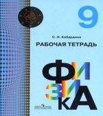 Физика. 9 класс. Рабочая тетрадь