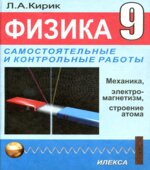 Физика. 9 класс. Разноуровневые самостоятельные и контрольные работы к учебнику