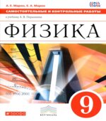 Физика. 9 класс. Самостоятельные и контрольные работы