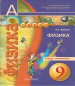 Физика. 9 класс. Тетрадь-экзаменатор