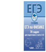 Физика. Авторский курс подготовки к ЕГЭ