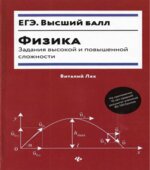 Физика. Высший балл. Задания высокой и повышенной сложности