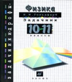 Физика. Задачник. 10-11 классы