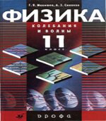 Физика. Колебания и волны. 11 класс