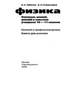 Физика. Контроль знаний, умений и навыков учащихся. 10-11 классы